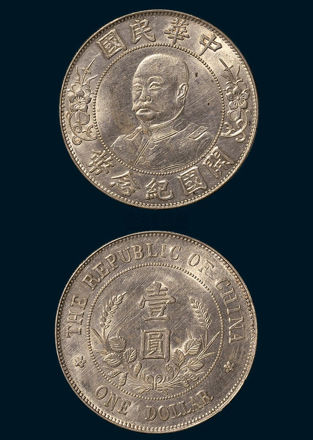 3943黎元洪像无帽中华民国开国纪念币壹圆