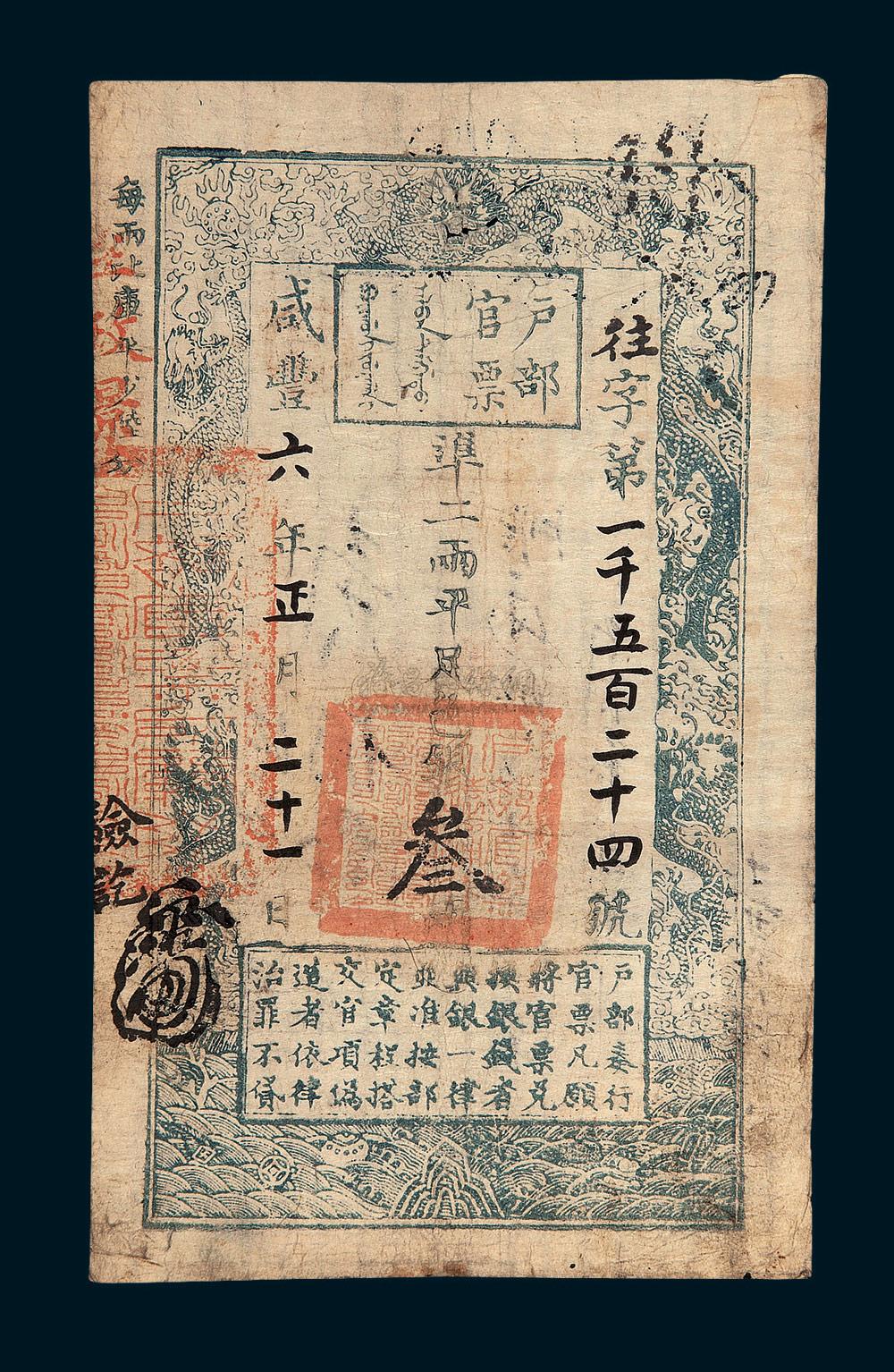 *6022 咸丰六年(1856年)户部官票叁两