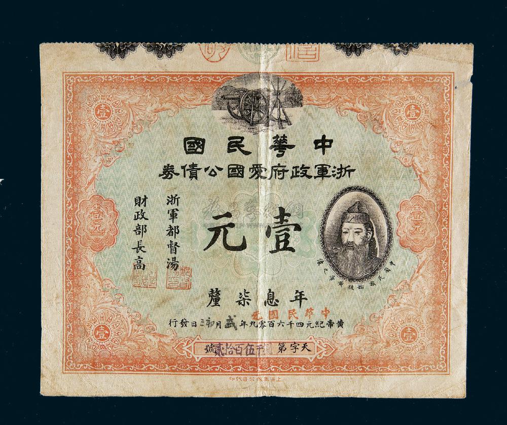 6311民国元年1912年中华民国浙军政府爱国公债券壹元
