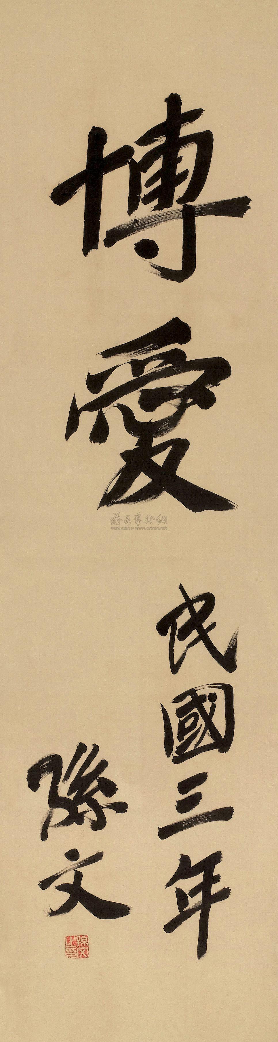 【1914年作 行书"博爱" 立轴 绢本水墨】拍卖品_图片_价格_鉴赏_书法