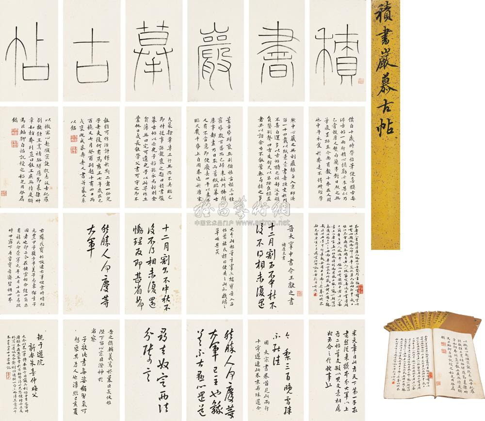 【1725-1729年作 积书岩摹古帖 (六十册选二十四开) 册页 纸本】拍卖品_图片_价格_鉴赏_书法_雅昌艺术品拍卖网