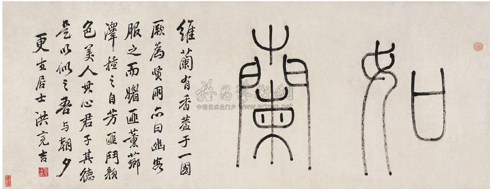 洪亮吉 篆书匾额 横幅