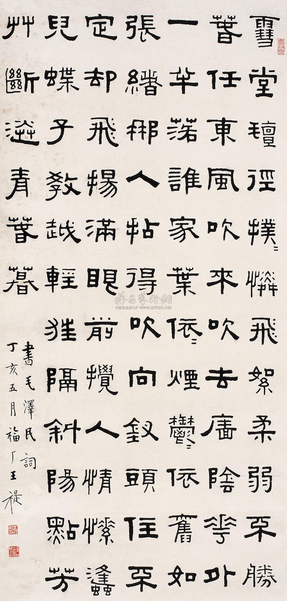 04901947年作隶书暮山溪扬花词立轴纸本