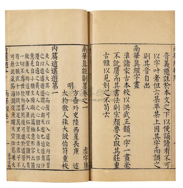 【明·陆西星撰 南华真经副墨八卷】拍卖品_图片_价格_鉴赏_历代刻本_