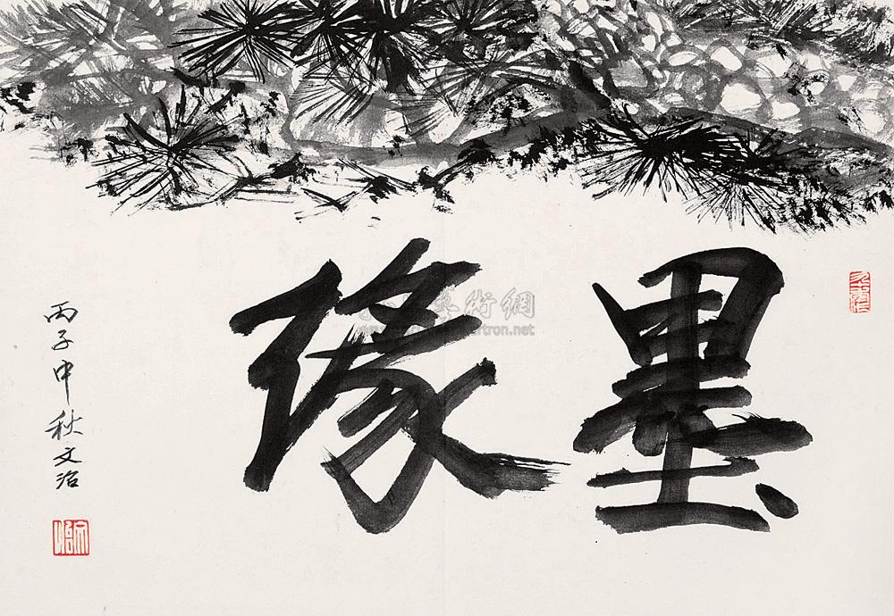 1115 1996年作 墨缘 镜心 纸本