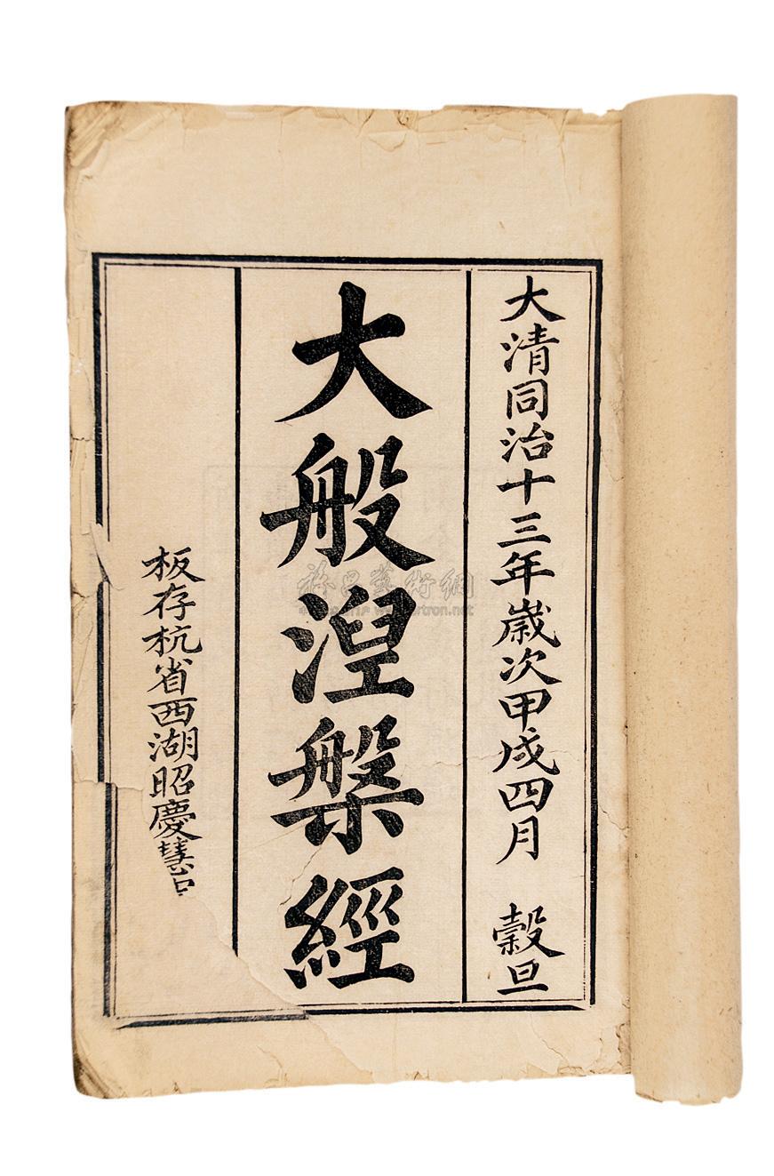 0244大般涅盘经一册