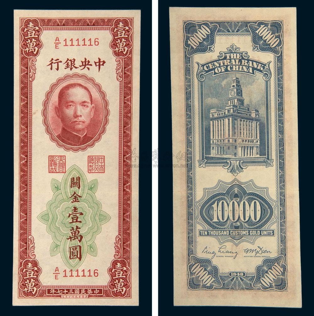 *5136 民国三十七年(1948年)中央银行关金壹万圆