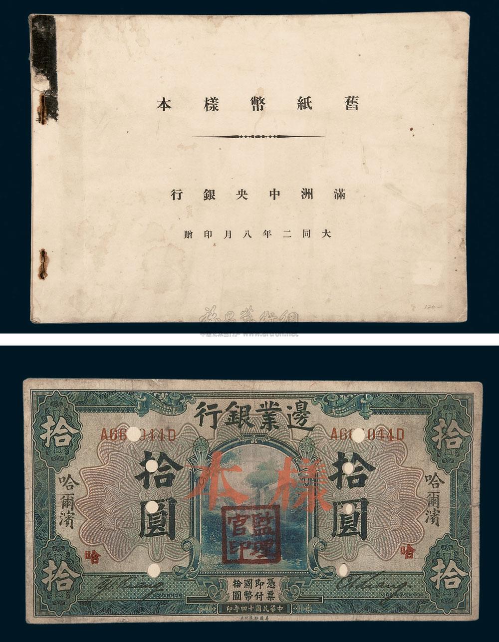满洲中央银行《旧纸币样本》册】拍卖品_图片_价格_鉴赏_邮品钱币其它