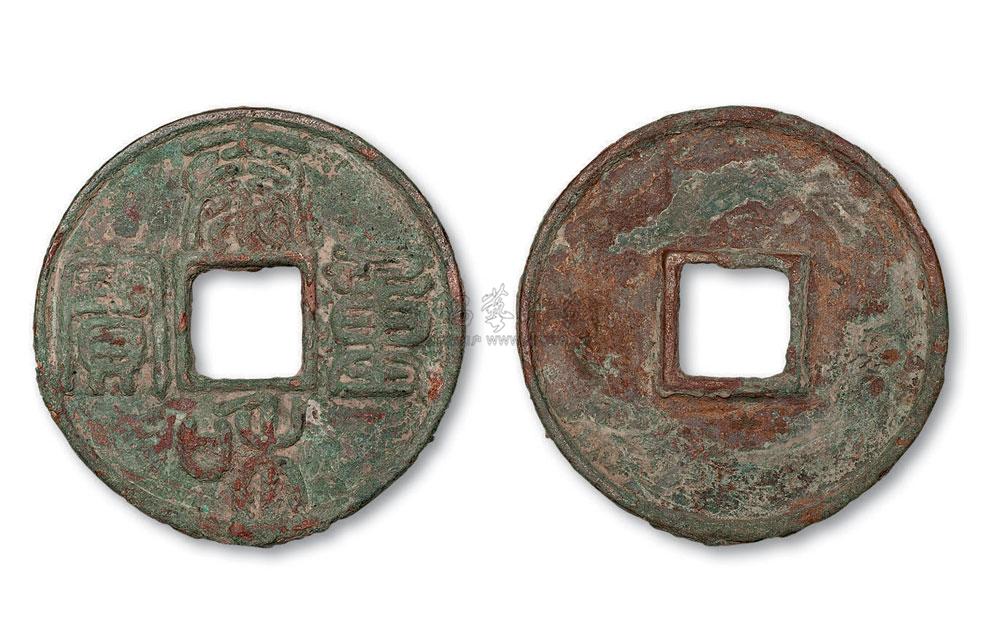 *5568 金代泰和重宝篆书