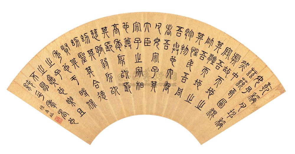 【篆书书法扇面 扇面镜心 水墨洒金纸本】拍卖品_图片_价格_鉴赏_书法_雅昌艺术品拍卖网