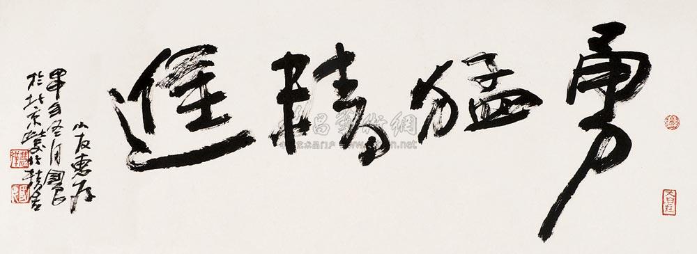 0282书法勇猛精进镜心纸本