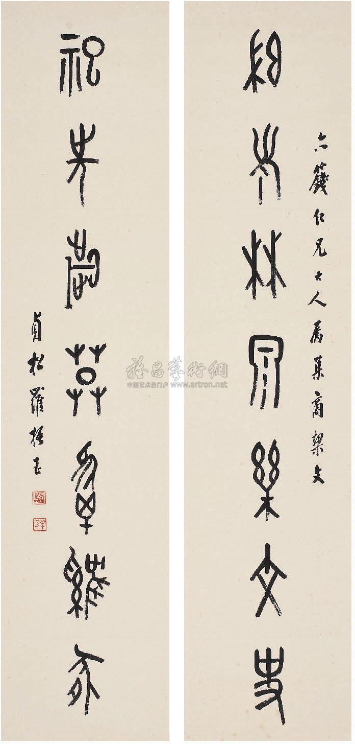 【甲骨文七言联 对联 纸本】拍卖品_图片_价格_鉴赏_书法_雅昌艺术品拍卖网