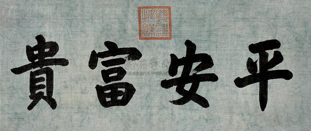 【平安富贵 镜心 水墨绢本】拍卖品_图片_价格_鉴赏_书法_雅昌艺术品