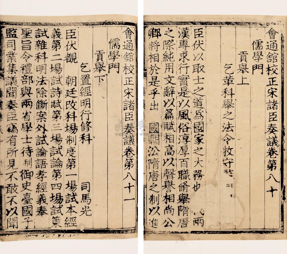 会通馆校正宋诸臣奏议 拍卖品 图片 价格 鉴赏 历代刻本 雅昌艺术品拍卖网 会通馆校正宋诸臣奏议 拍卖品 图片 价格 鉴赏 历代刻本 雅昌艺术品拍卖网