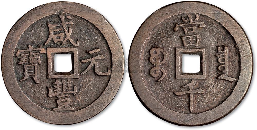 *3213 清代咸丰元宝宝泉局当千红铜