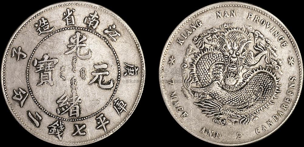 *3346 1900年庚子江南省造光绪元宝七钱二分银币(lm229)