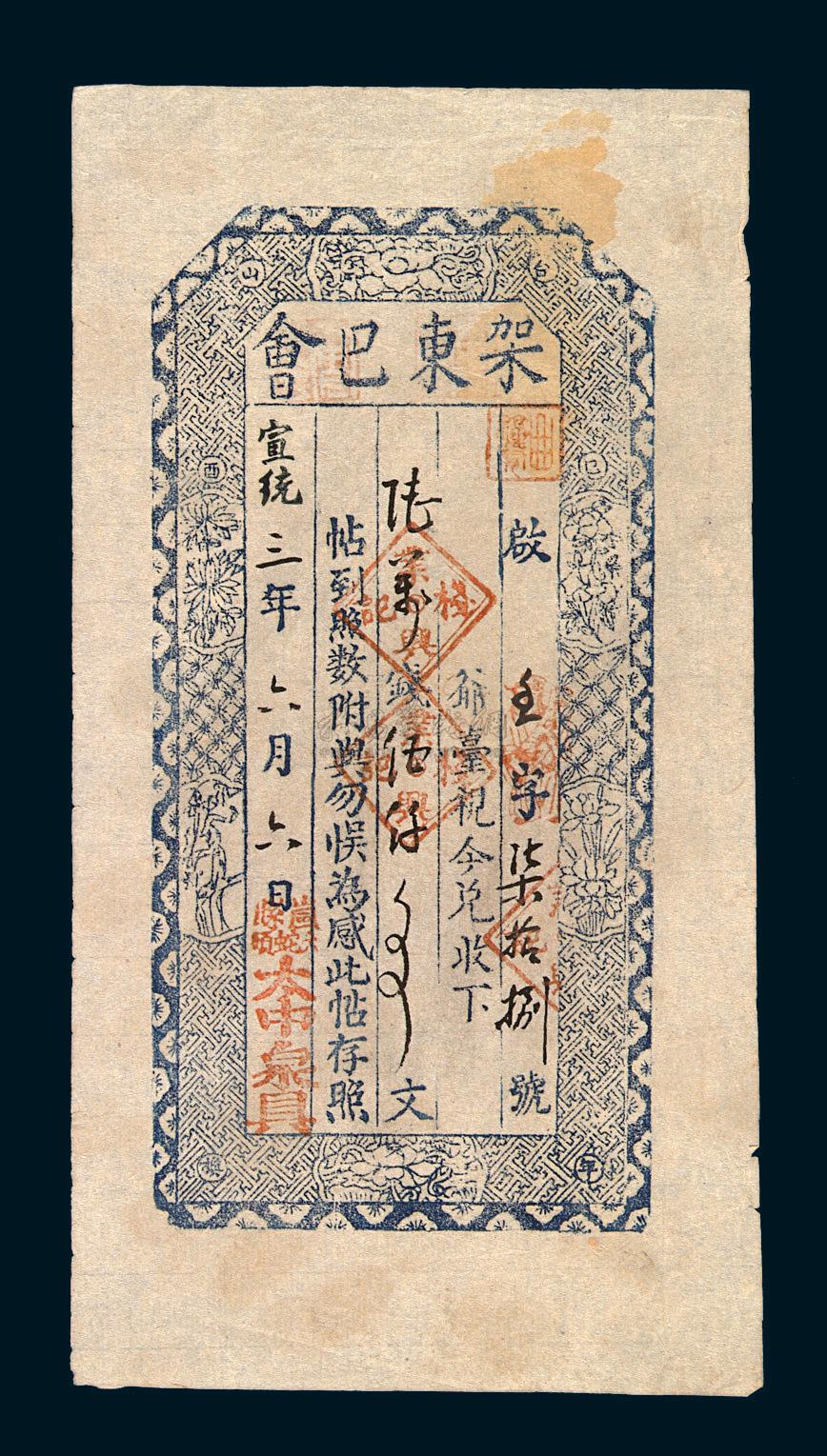 2686 宣统三年山西架东巴会岚县大蛇乡太中泉具钱庄票陆万钱伍仟文