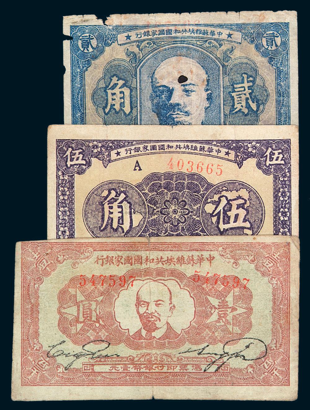 2745 1932-1934年中华苏维埃共和国国家银行纸币伍分,壹角,贰角,伍角