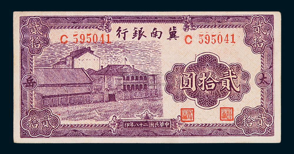 2814 民国二十八年冀南银行贰拾圆纸币一枚