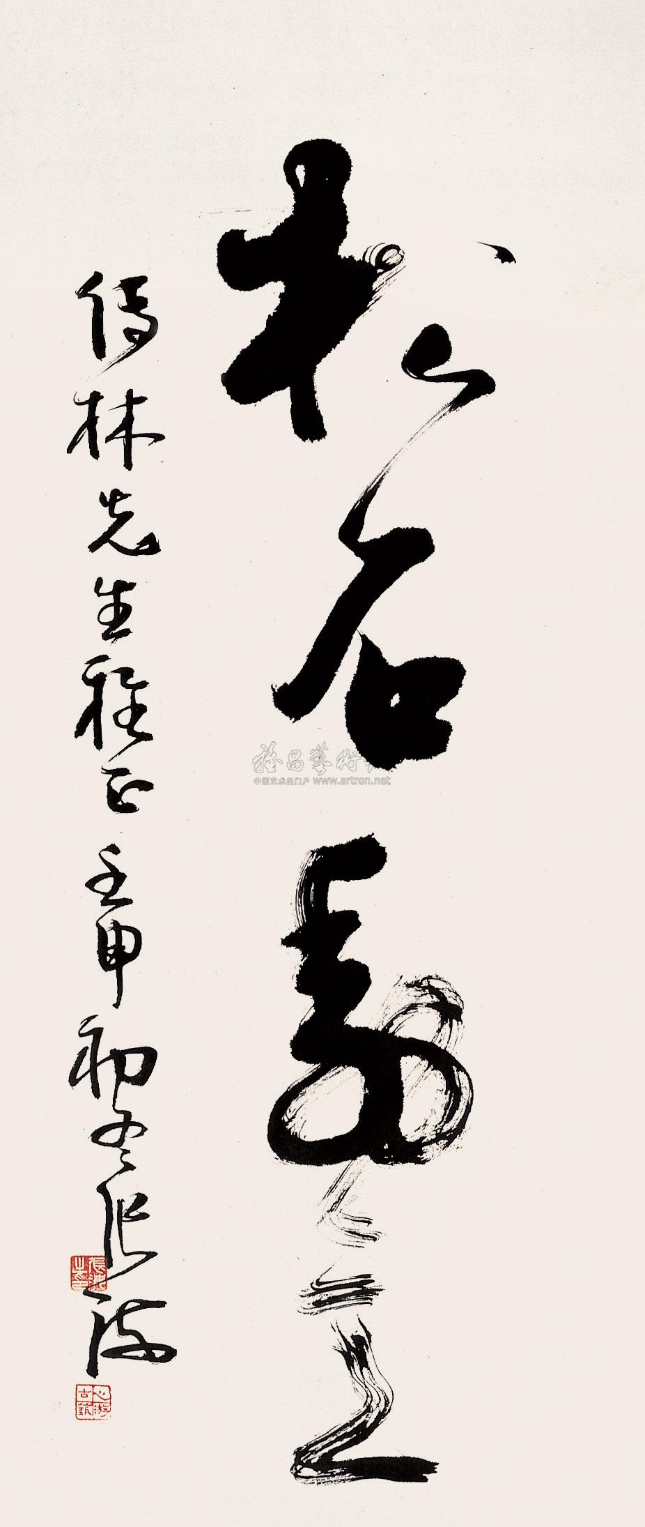 【1992年作 松石寿意 立轴 纸本】拍卖品_图片_价格_鉴赏_书法_雅昌