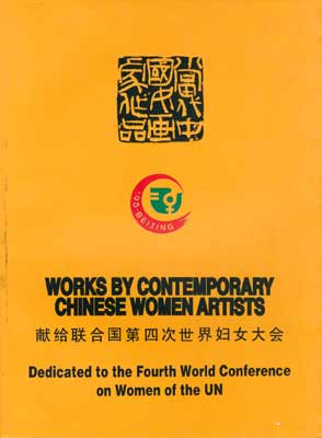 当代中国女画家作品-献给联合国第四次世界妇女大会_图书_雅昌艺术