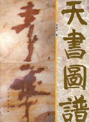 >> 天书图谱·世纪可染---作品集·广西美术出版社·《叶浅予中国画