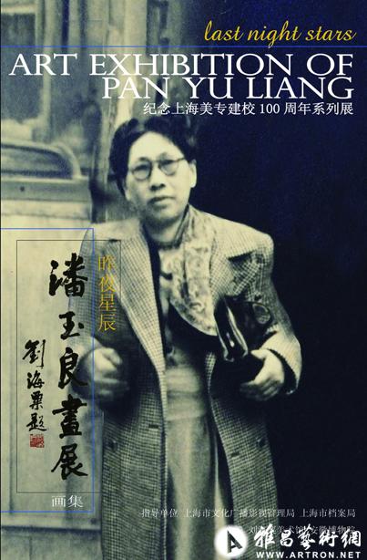 昨夜星辰——潘玉良画展
