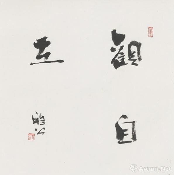 《观自在》