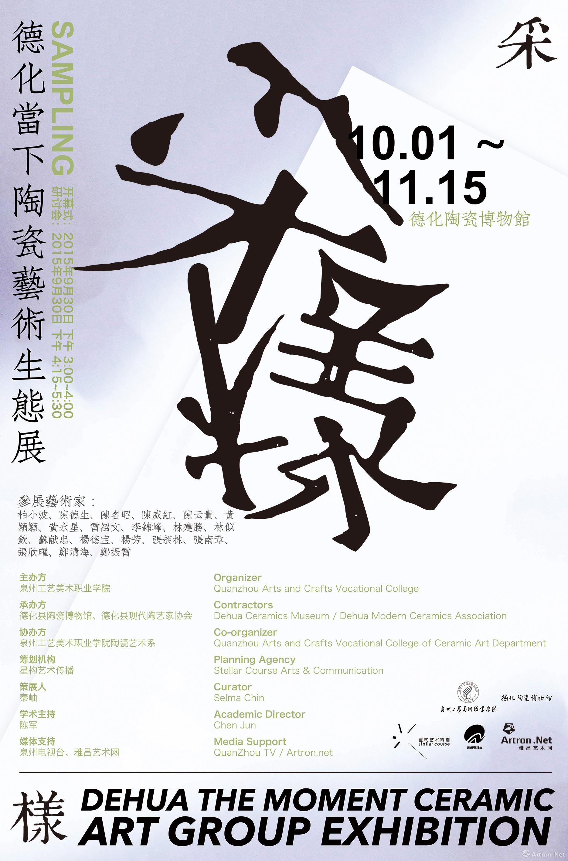 "采样"德化当下陶瓷艺术生态展