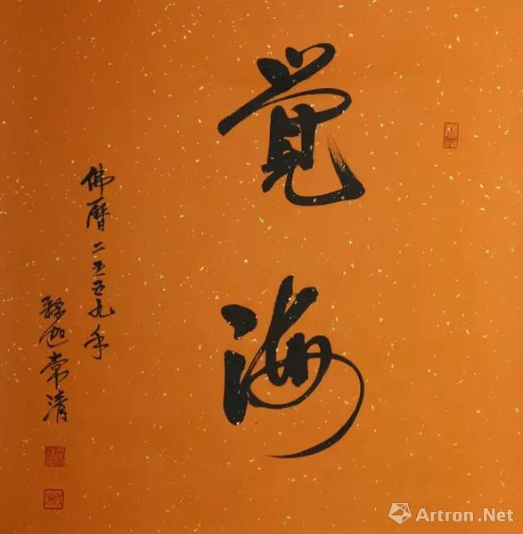 释常清作品