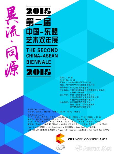 第二届中国东盟艺术双年展