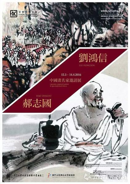 中国画名家邀请展-刘鸿信 郝志国双人展