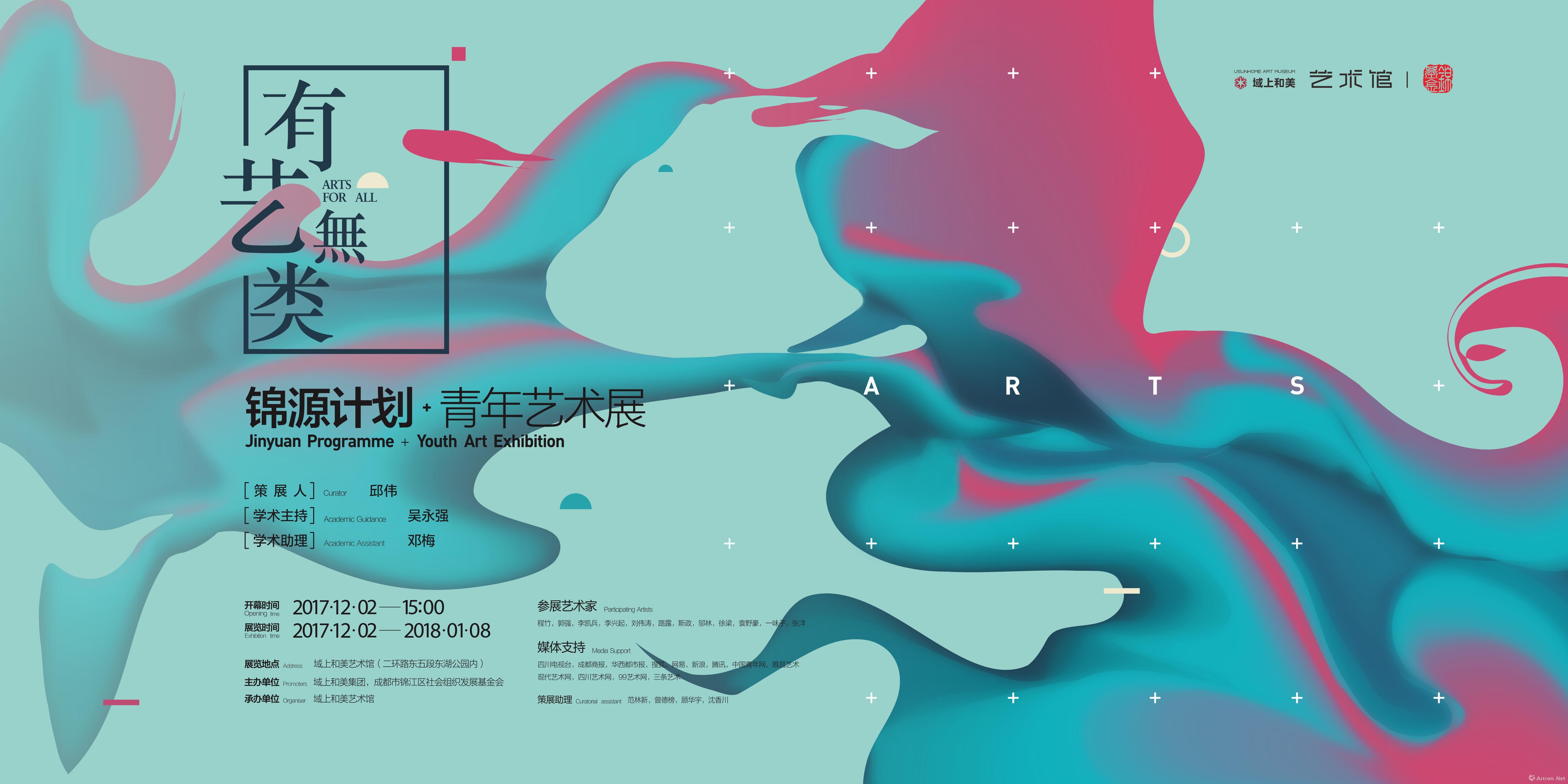 "有艺无类"锦源计划 青年艺术展