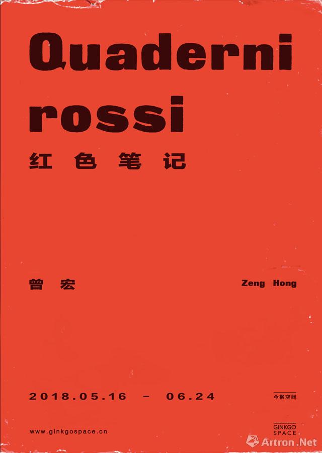 “红色笔记 Quaderni Rossi”曾宏个展