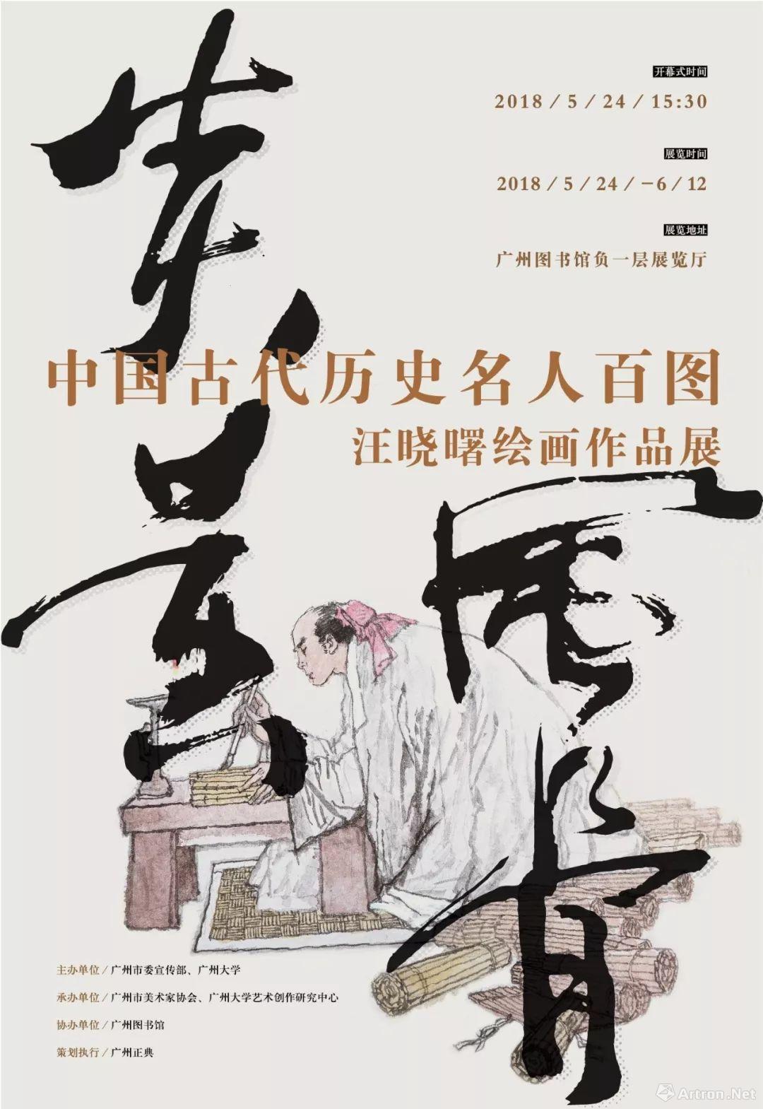 “炎黄风骨”中国古代历史名人百图-汪晓曙绘画作品展