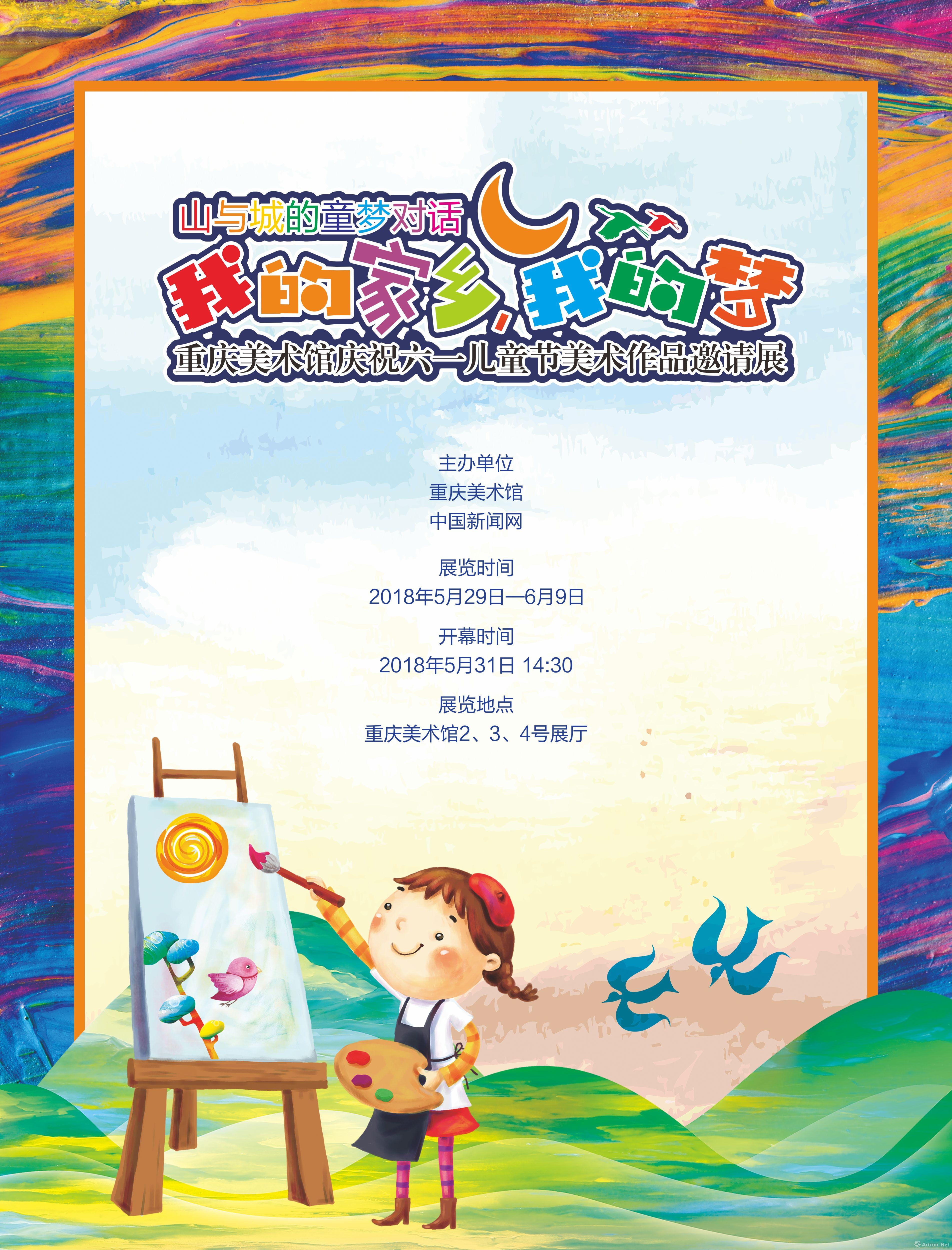"山与城的童梦对话 我的家乡,我的梦"重庆美术馆庆祝六一儿童节美术