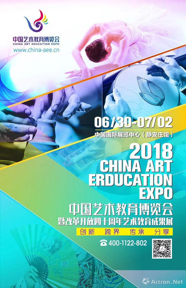 中国艺术教育博览会