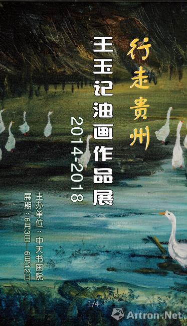 “行走贵州”王玉记油画作品展