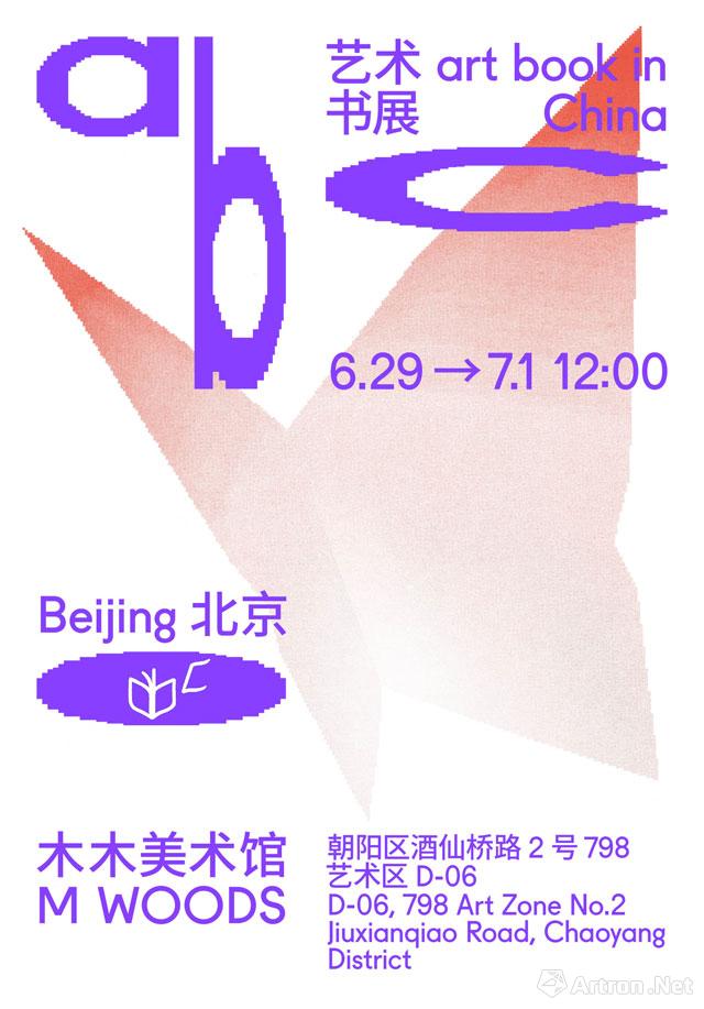 2018年第三届abC(art book in China)艺术书展-北京
