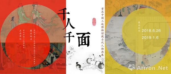 “千人千面”重庆中国三峡博物馆藏古代人物画展