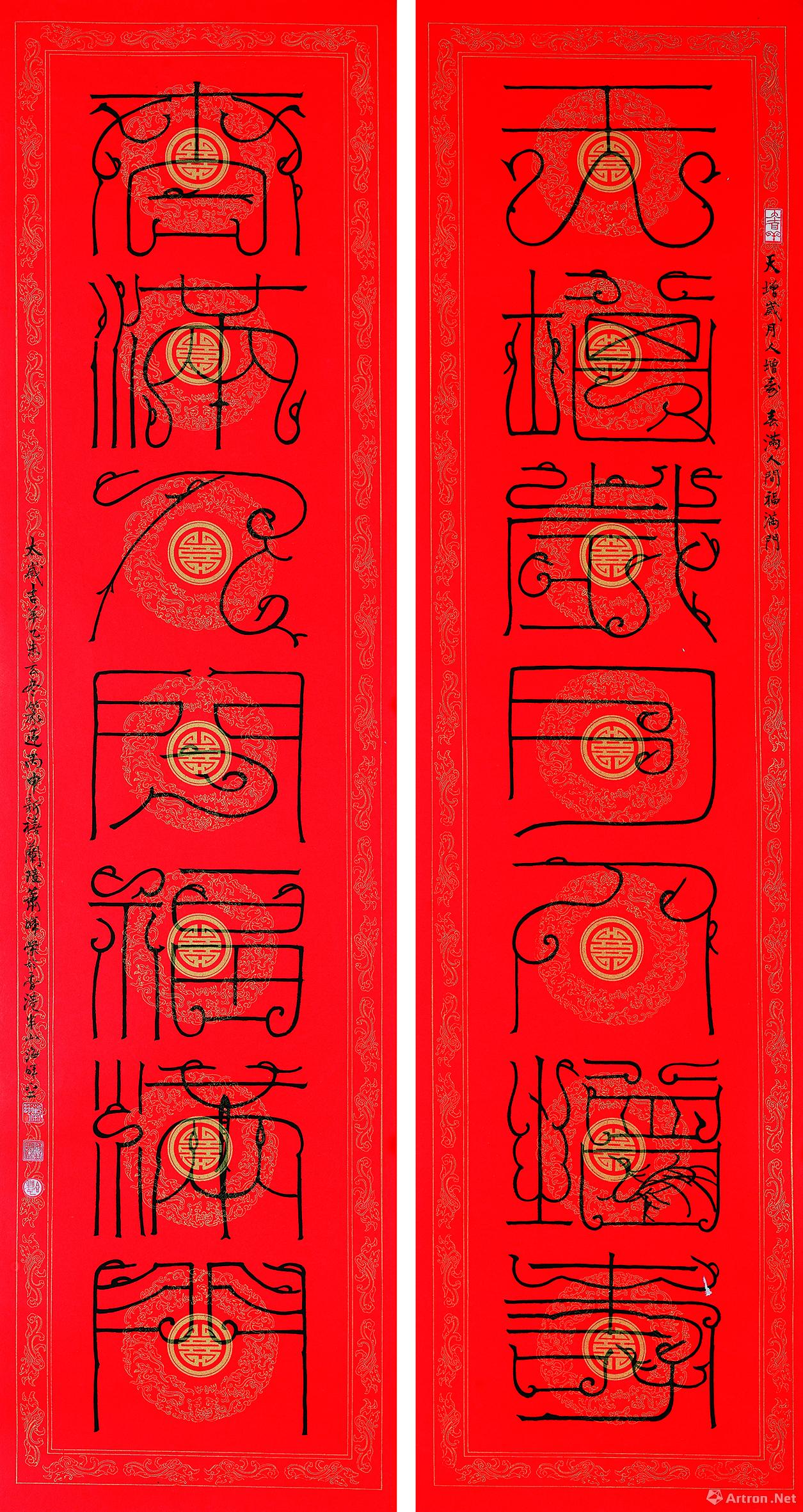 《天增岁月人增寿 春满人间福满门(鸟虫篆书)》  萧晖荣 138x35.