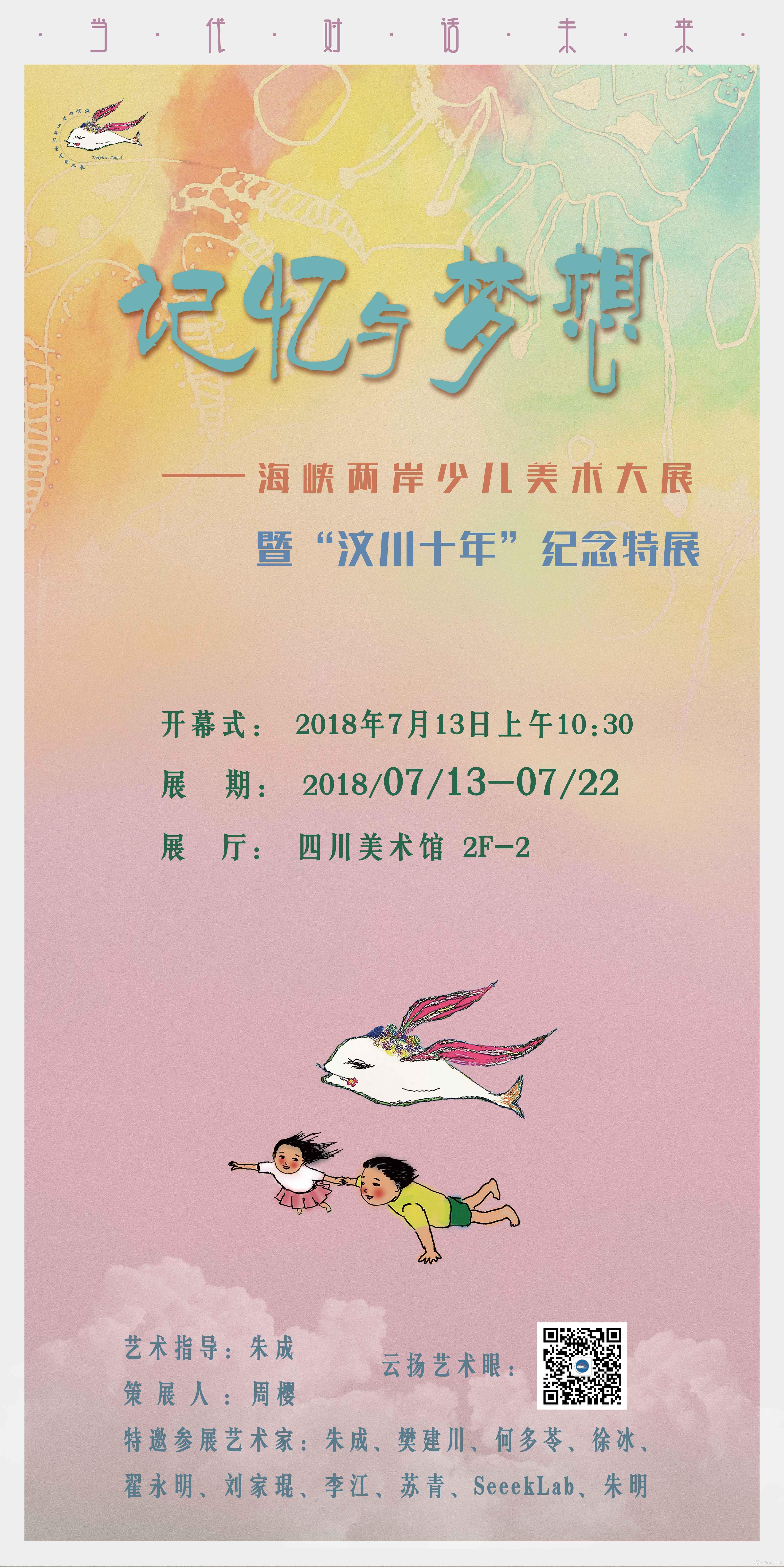 记忆与梦想"海峡两岸少儿美术大展暨汶川十年纪念特展"