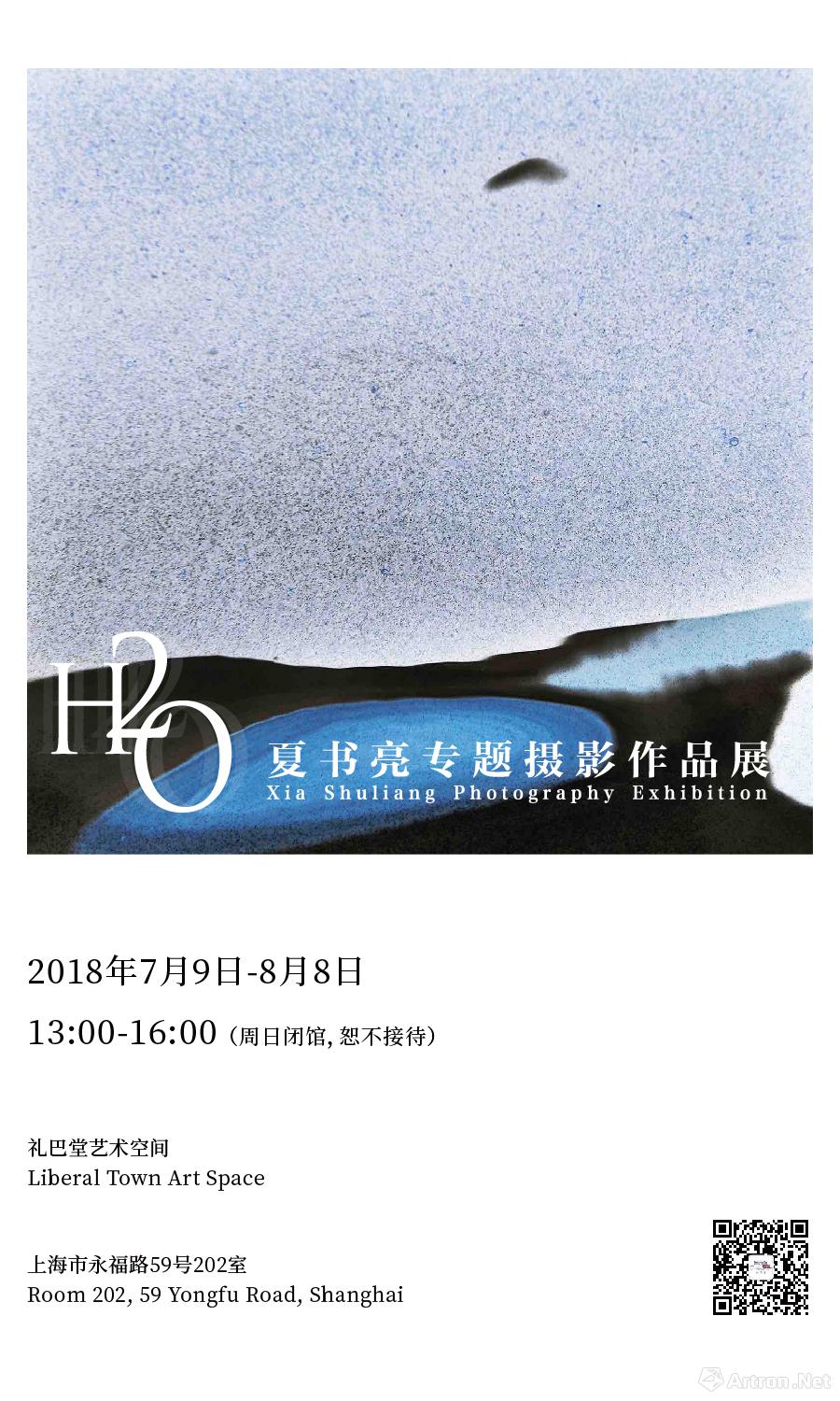 “H2O”夏书亮专题摄影作品展