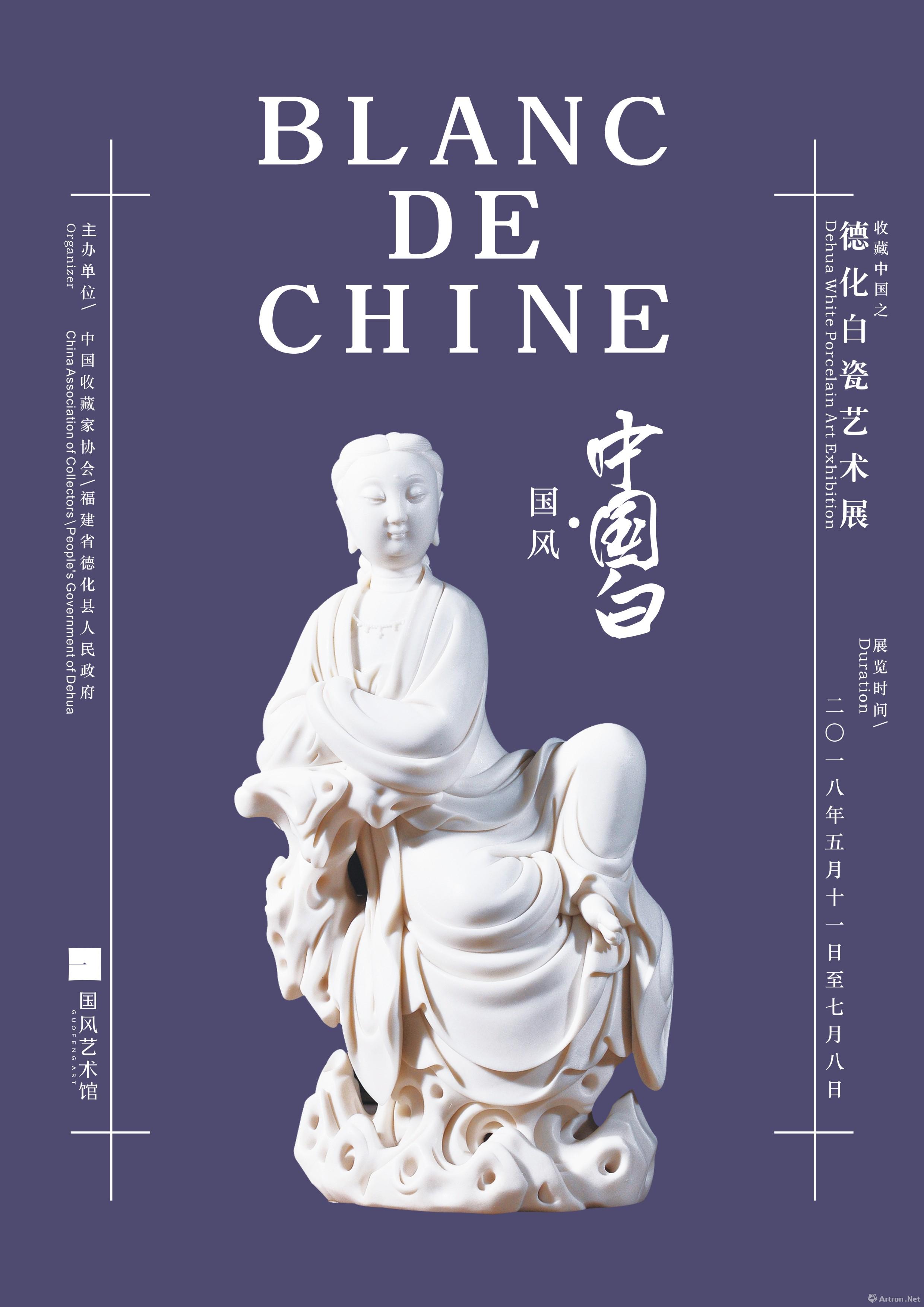 “国风·中国白”德化白瓷艺术展