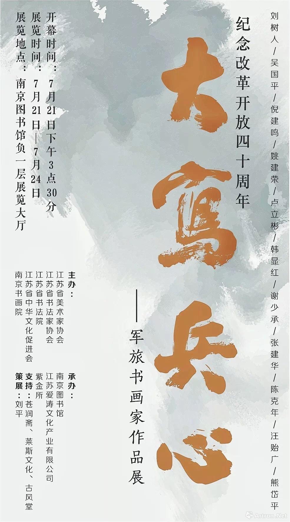 “大写兵心”庆祝改革开放四十周年军旅书画家作品展