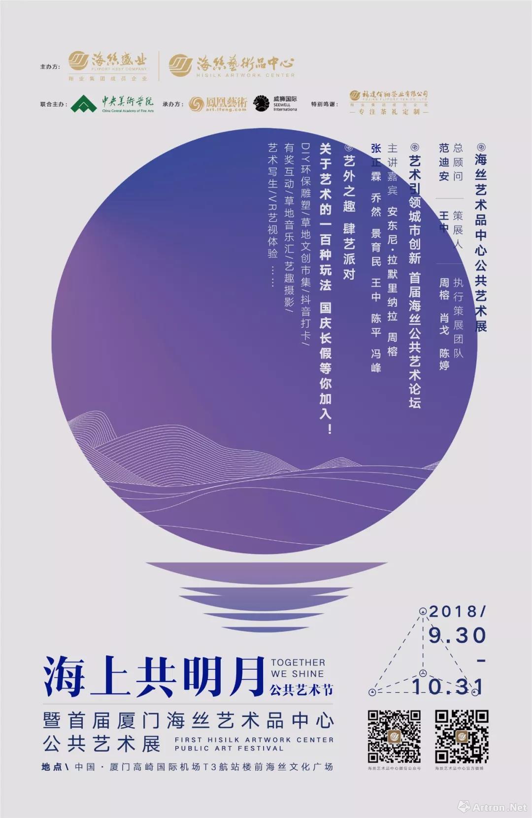“海上共明月”公共艺术节暨首届厦门海丝艺术品中心公共艺术展
