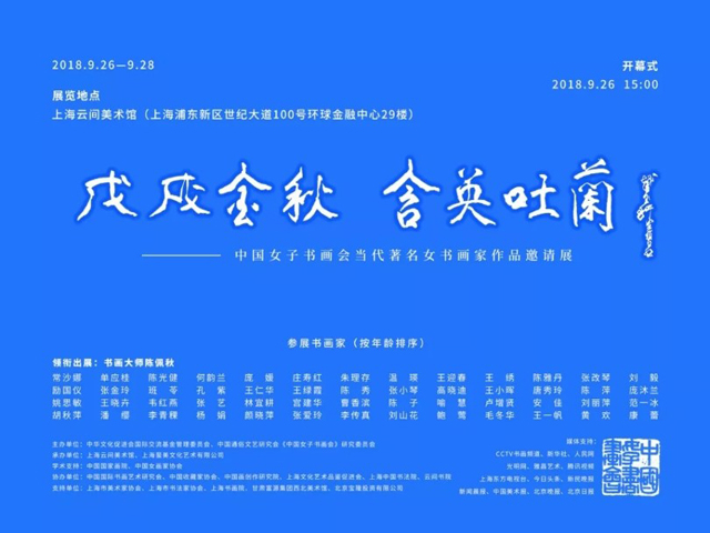 “戊戌金秋-含英吐蘭”中国当代著名女书画家作品邀请展