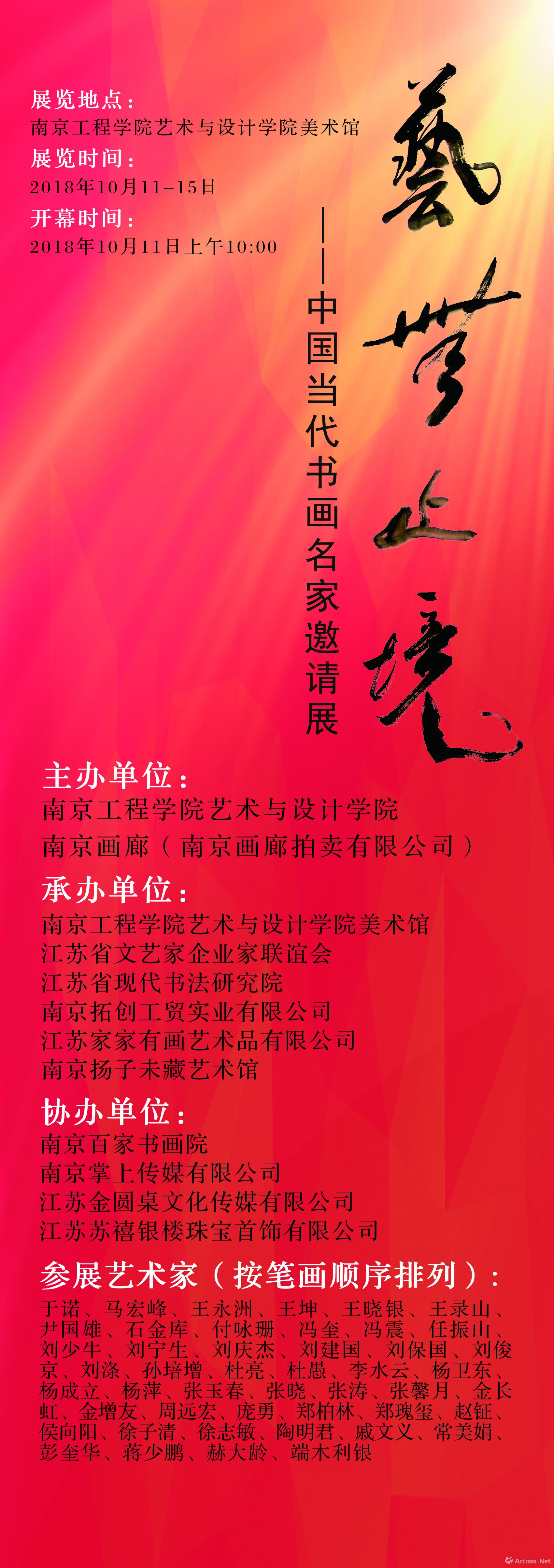 “艺无止境 砥砺前行”中国当代书画名家邀请展-南京