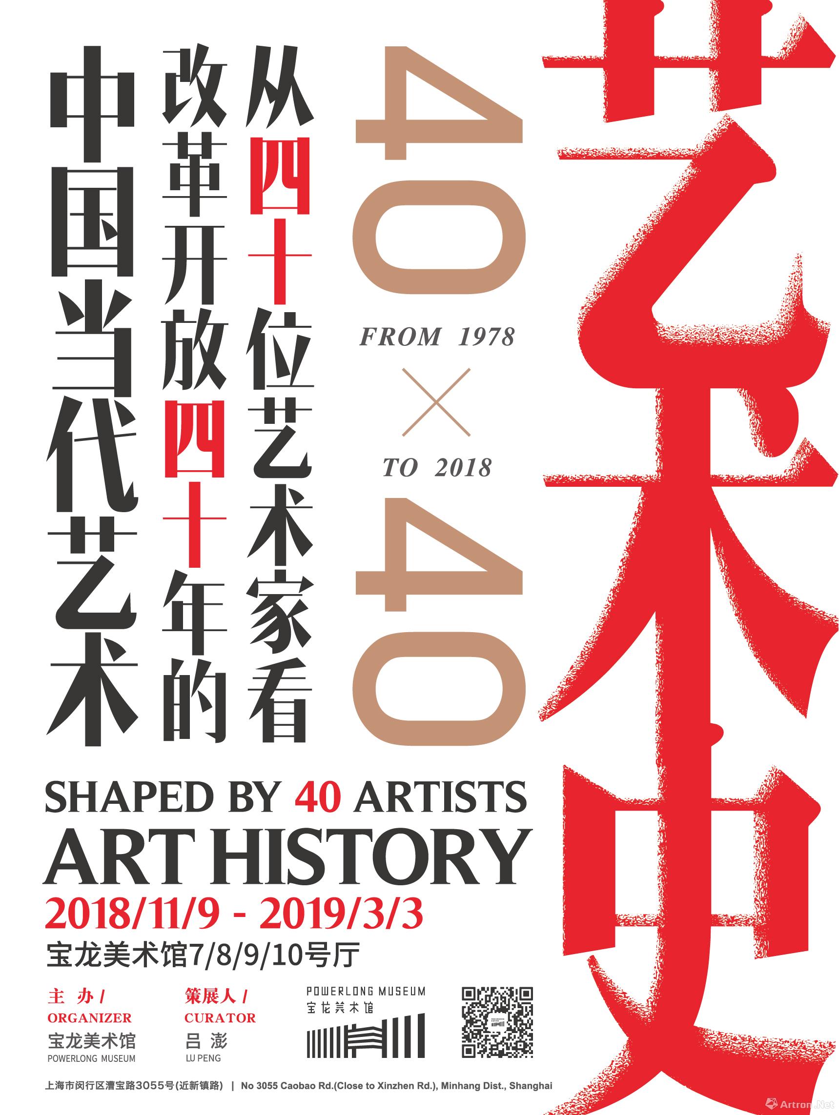 “艺术史：40x40”从四十位艺术家看1978年以来的中国当代艺术
