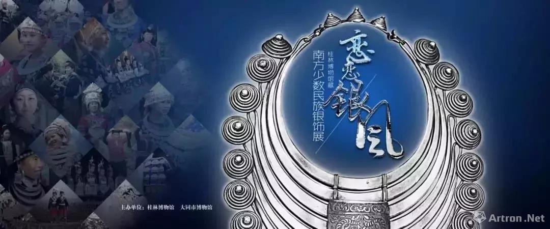 “恋恋银风”桂林博物馆藏-南方少数民族银饰展